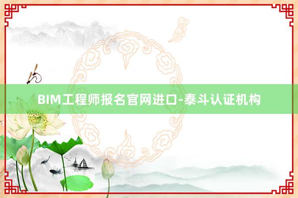BIM工程师报名官网进口-泰斗认证机构